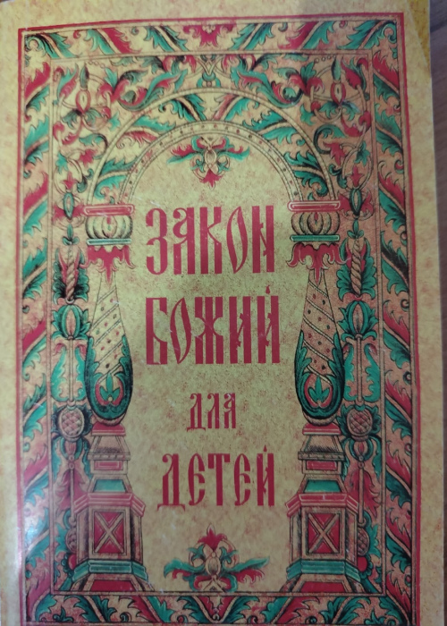 "Закон Божий для детей"