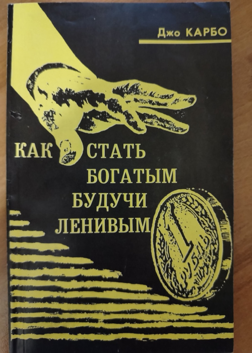 "Как стать богатым будучи ленивым" - Дже Карбо