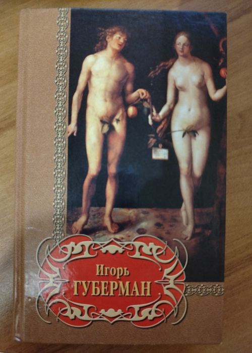 Игорь Губерман 