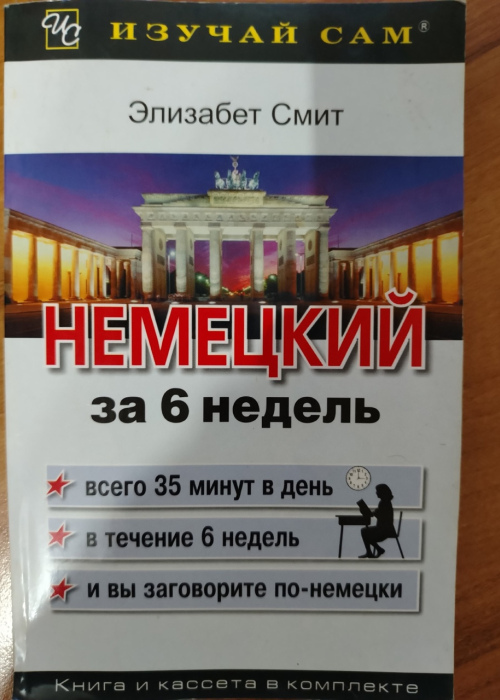 "Немецкий за 6 недель" - Элизабет Смит