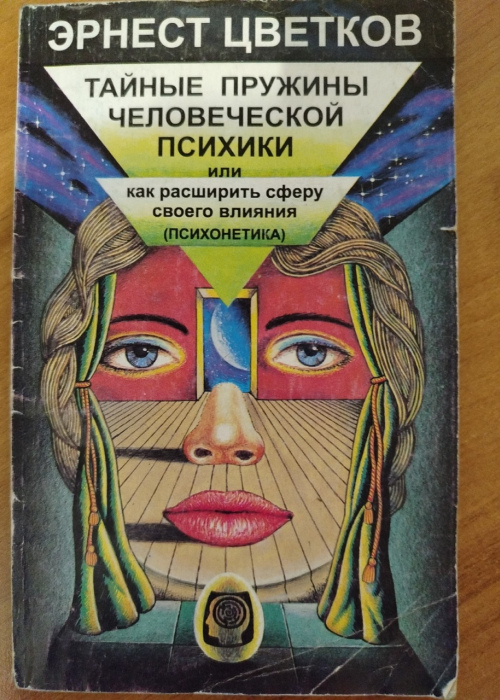 "Тайные пружины человеческой психики" - Эрнест Цветков