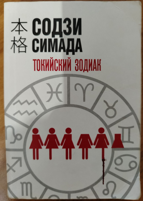 "Токийский зодиак" - Содзи Симада