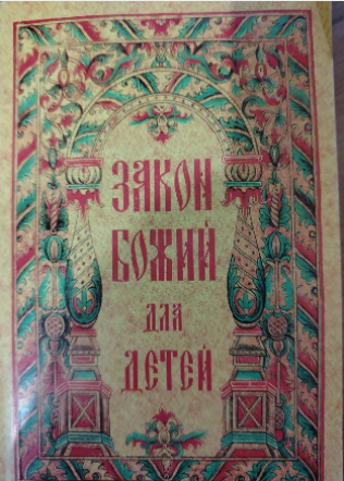 "Закон Божий для детей"